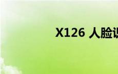 X126 人脸识别机 x126 