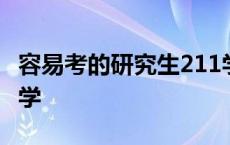 容易考的研究生211学校 最容易考研的211大学 