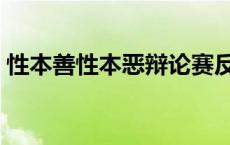 性本善性本恶辩论赛反方 性本善性本恶辩论 