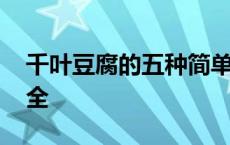 千叶豆腐的五种简单做法 千页豆腐的做法大全 