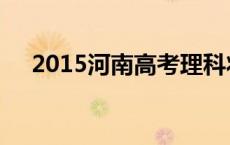 2015河南高考理科状元 2015河南高考 