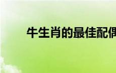 牛生肖的最佳配偶 生肖牛最佳配偶 