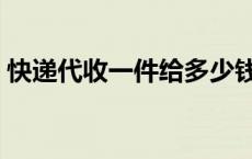 快递代收一件给多少钱 代收快递一件多少钱 