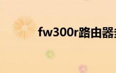 fw300r路由器多少兆 fw300r 