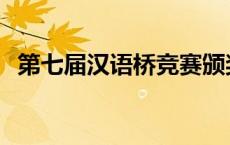 第七届汉语桥竞赛颁奖典礼 第七届汉语桥 