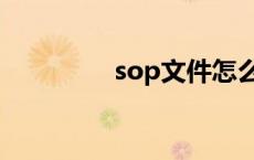 sop文件怎么做 sop文件 