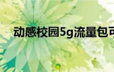 动感校园5g流量包可以退订吗 动感校园 