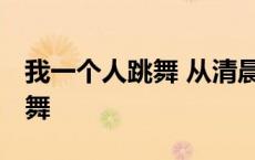 我一个人跳舞 从清晨到日暮歌词 我一个人跳舞 