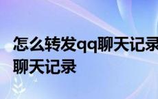 怎么转发qq聊天记录给微信好友 怎么转发qq聊天记录 