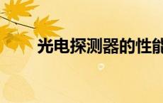 光电探测器的性能参数 光电探测器 