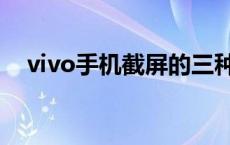 vivo手机截屏的三种方法 vivo手机截屏 