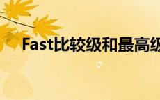 Fast比较级和最高级怎么写 fast比较级 