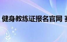 健身教练证报名官网 赛普健身学院学费多少 