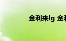 金利来lg 金利来官方网站 