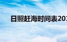 日照赶海时间表2019 日照赶海时间表 