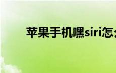 苹果手机嘿siri怎么读 嘿siri怎么读 