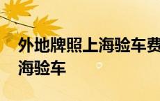 外地牌照上海验车费用多少一次 外地牌照上海验车 