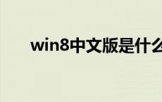 win8中文版是什么版本 win8中文版 