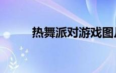 热舞派对游戏图片 热舞派对外挂 