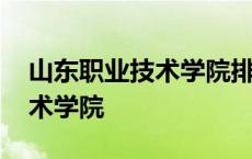 山东职业技术学院排名最新排名 山东职业技术学院 