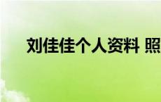 刘佳佳个人资料 照片 刘佳佳个人资料 