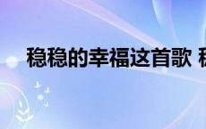 稳稳的幸福这首歌 稳稳的幸福歌词含义 