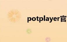 potplayer官网 mxplayer 