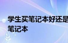 学生买笔记本好还是平板好 学生买平板还是笔记本 