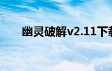 幽灵破解v2.11下载 网络幽狗破解版 