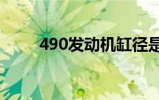 490发动机缸径是多少 490发动机 