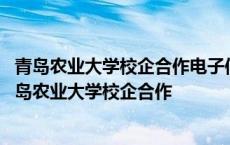 青岛农业大学校企合作电子信息工程怎么样的大学的信息 青岛农业大学校企合作 