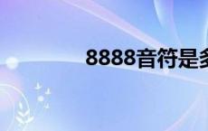 8888音符是多少钱 8888y 