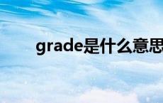 grade是什么意思 class是什么意思 