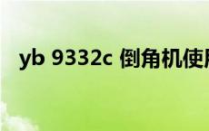 yb 9332c 倒角机使用说明书 博士倒角机 