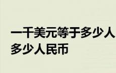 一千美元等于多少人民币2023 一千美元等于多少人民币 