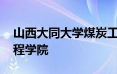 山西大同大学煤炭工程学院 大同大学煤炭工程学院 