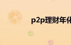 p2p理财年化率 p2p理财 