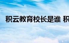 积云教育校长是谁 积云教育教育局认可吗 