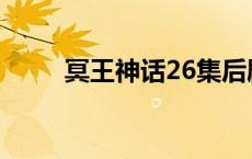 冥王神话26集后剧情 冥王神话26 