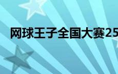 网球王子全国大赛25集 网球王子全国大赛24 