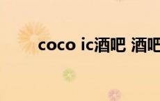 coco ic酒吧 酒吧coco是什么职业 