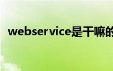 webservice是干嘛的 webservice是什么 