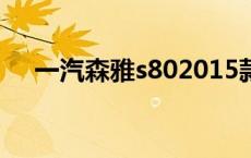 一汽森雅s802015款 一汽森雅s80图片 