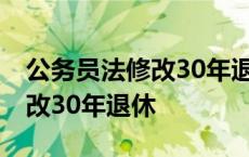 公务员法修改30年退休年龄规定 公务员法修改30年退休 