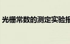 光栅常数的测定实验报告数据处理 光栅常数 