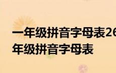 一年级拼音字母表26个汉语拼音正确读法 一年级拼音字母表 