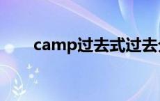 camp过去式过去分词 camp过去式 