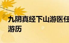 九阴真经下山游医任务怎么做 九阴真经下山游历 