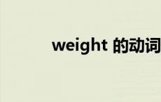 weight 的动词 weight的动词 