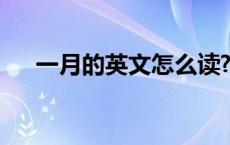 一月的英文怎么读? 一月的英文怎么读 